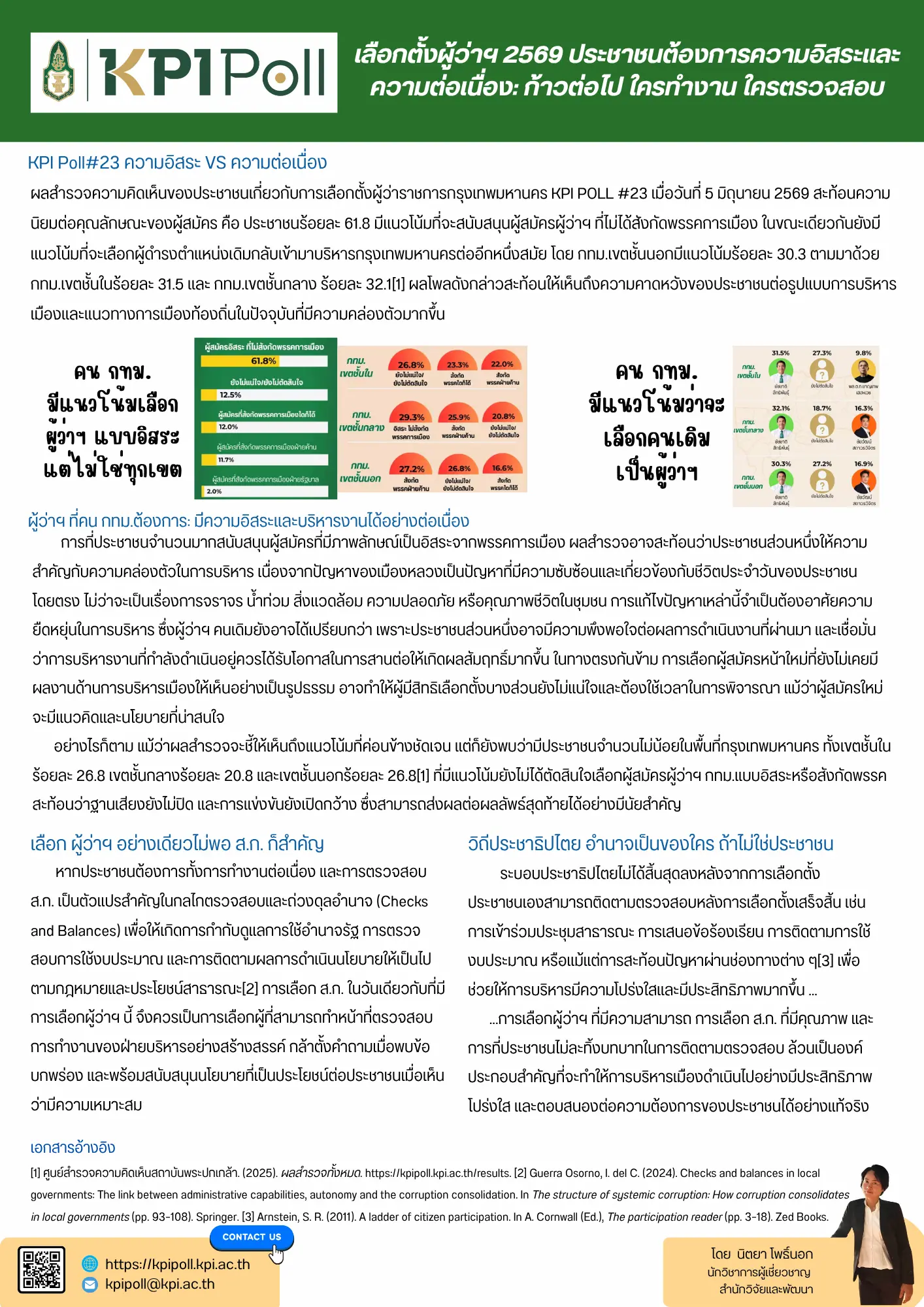 เลือกตั้งผู้ว่าฯ 69 ประชาชนต้องการความอิสระและความต่อเนื่อง: ก้าวต่อไป ใครทำงาน ใครตรวจสอบ